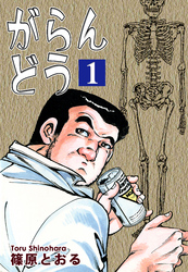 【期間限定　無料お試し版】がらんどう（1）