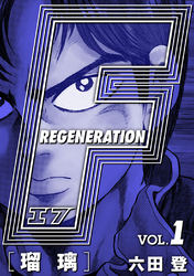 【期間限定　無料お試し版】F REGENERATION 瑠璃 愛蔵版 VOL.1