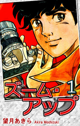 【期間限定　無料お試し版】ズーム・アップ（1）