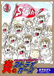【期間限定　無料お試し版】炎のストライカーズ（1）【フルカラー：第1話／第2話】