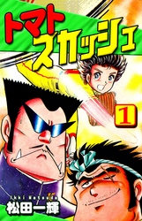 【期間限定　無料お試し版】トマトスカッシュ（1）