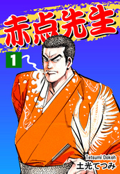 【期間限定　無料お試し版】赤点先生（1）