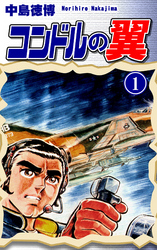 【期間限定　無料お試し版】コンドルの翼（1）