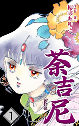 【期間限定　無料お試し版】荼吉尼 -ダキニ-（1）