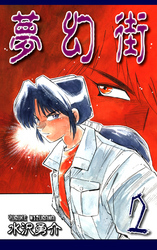 【期間限定　無料お試し版】夢幻街（2）