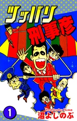 【期間限定　無料お試し版】ツッパリ刑事彦（1）