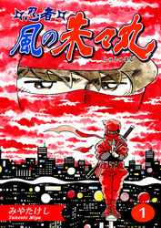 【期間限定　無料お試し版】忍者・風の朱々丸（1）【フルカラー：第1話／第2話】
