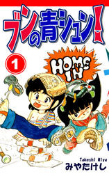 【期間限定　無料お試し版】ブンの青シュン！（1）