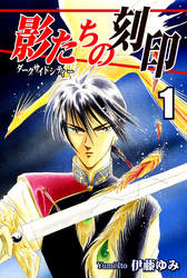【期間限定　無料お試し版】影たちの刻印～ダークサイドシティー～（1）
