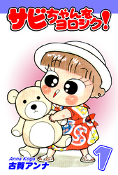 【期間限定　無料お試し版】サビちゃんをヨロシク！（1）