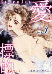 【期間限定　無料お試し版】愛・標的～ラブ・ターゲット～《Eternity》【話】｜Sect.1