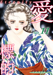 【期間限定　無料お試し版】愛・標的～ラブ・ターゲット～《Eternity》【話】｜Sect.11