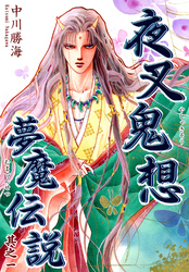 【期間限定　無料お試し版】夜叉鬼想夢魔伝説（1）