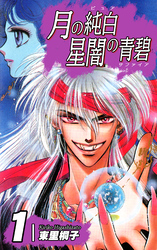 【期間限定　無料お試し版】月の純白 星闇の青碧（1）