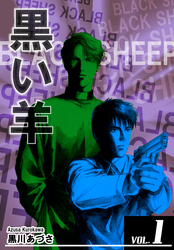 【期間限定　無料お試し版】BLACK SHEEP 黒い羊 VOL．1