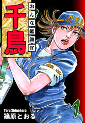 【期間限定　無料お試し版】おんな鑑識官 千鳥（1）