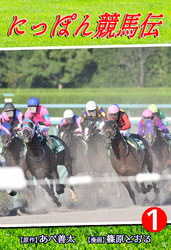 【期間限定　無料お試し版】にっぽん競馬伝（1）