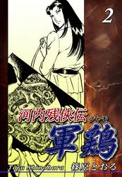 【期間限定　無料お試し版】河内残侠伝 軍鶏【シャモ】（2）
