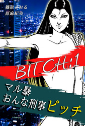 【期間限定　無料お試し版】マル暴おんな刑事ビッチ（1）