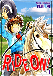 【期間限定　無料お試し版】ＲＩＤＥ ＯＮ！（1）