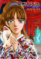 【期間限定　無料お試し版】恐怖のわらべうたシリーズ（1）あぶくたった……