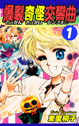 【期間限定　無料お試し版】爆裂奇怪交響曲～どっかんきっかいシンフォニー～（1）