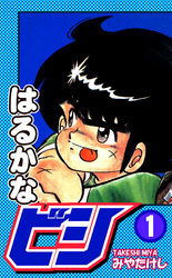 【期間限定　無料お試し版】はるかなビシ（1）