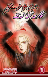 【期間限定　無料お試し版】ダークサイド・エンジェル（1）