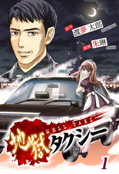 【期間限定　無料お試し版】地獄タクシー～HELL TAXI～《分冊版（1）》