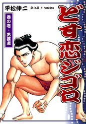 【期間限定　無料お試し版】どす恋ジゴロ(1)【巻の壱・男芸者】