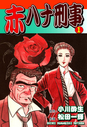【期間限定　無料お試し版】赤ハナ刑事（1）