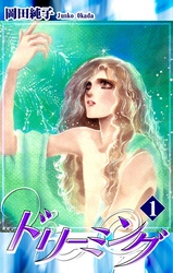 【期間限定　無料お試し版】ドリーミング（1）