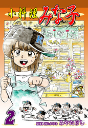 【期間限定　無料お試し版】小料理みな子（2）