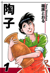 【期間限定　無料お試し版】陶子（1）