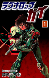 【期間限定　無料お試し版】ラグナロック・ガイ（1）