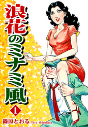 【期間限定　無料お試し版】浪花のミナミ風（1）