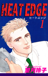 【期間限定　無料お試し版】HEAT EDGE（1）