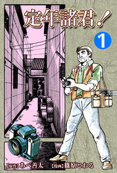 【期間限定　無料お試し版】定年諸君！（1）