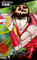 【期間限定　無料お試し版】マーダーライセンス牙（1）