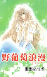 野葡萄浪漫