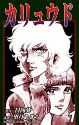 【期間限定　無料お試し版】カリュウド（1）