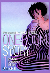 【期間限定　無料お試し版】ONEROOM STORY【合本版】(1)