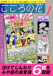 【期間限定　無料お試し版】こころの花～ビバ！！！！ ラ･ラ･ラ･わしらのビューティホーライフ～（1）