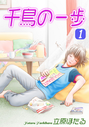 【期間限定　無料お試し版】千鳥の一歩（1）