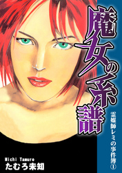 【期間限定　無料お試し版】霊媒師レミの事件簿１　魔女の系譜