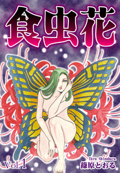 【期間限定　無料お試し版】食虫花
