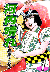 【期間限定　無料お試し版】河内晴れ（1）