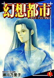 【期間限定　無料お試し版】幻想都市－サイコ・イリュージョン－（1)