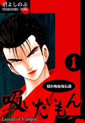 【期間限定　無料お試し版】《隠れ吸血鬼伝説》吸いたいもん(1)