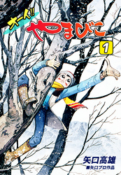 【期間限定　無料お試し版】オーイ！！ やまびこ（1）